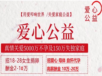 仁怀捐卵助孕生子 爱心志愿者招募